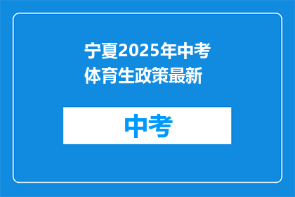 宁夏2025年中考体育生政策最新