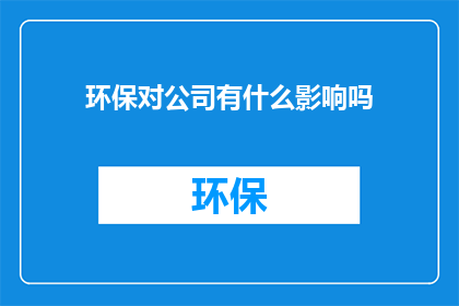 环保对公司有什么影响吗