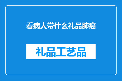 看病人带什么礼品肺癌