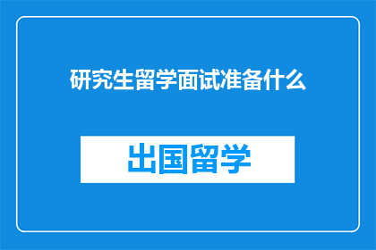 研究生留学面试准备什么