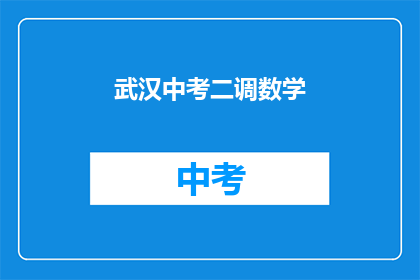 武汉中考二调数学