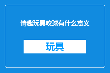 情趣玩具咬球有什么意义