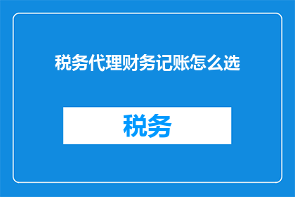 税务代理财务记账怎么选