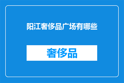 阳江奢侈品广场有哪些