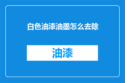 白色油漆油墨怎么去除
