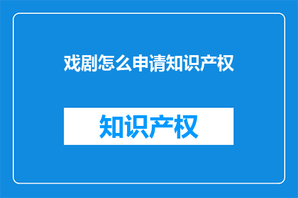 戏剧怎么申请知识产权