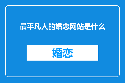 最平凡人的婚恋网站是什么