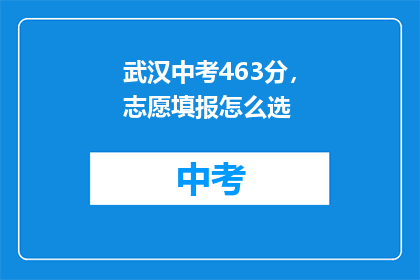 武汉中考463分，志愿填报怎么选