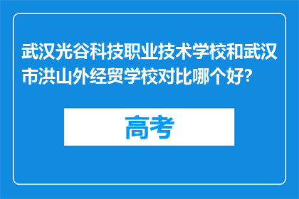 武汉光谷科技职业技术学校和武汉市洪山外经贸学校对比哪个好？