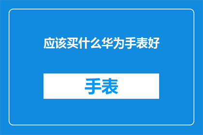 应该买什么华为手表好