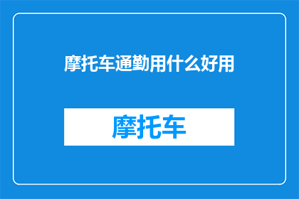 摩托车通勤用什么好用