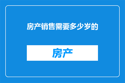 房产销售需要多少岁的