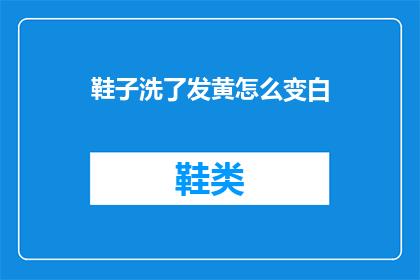 鞋子洗了发黄怎么变白
