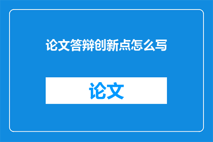 论文答辩创新点怎么写