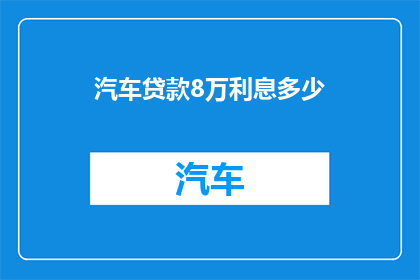 汽车贷款8万利息多少