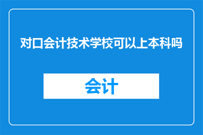 对口会计技术学校可以上本科吗