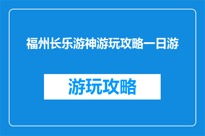 福州长乐游神游玩攻略一日游