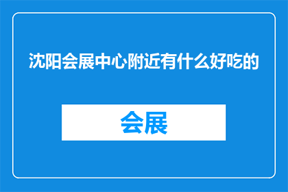 沈阳会展中心附近有什么好吃的