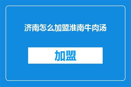 济南怎么加盟淮南牛肉汤