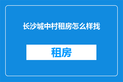 长沙城中村租房怎么样找