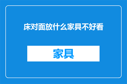 床对面放什么家具不好看