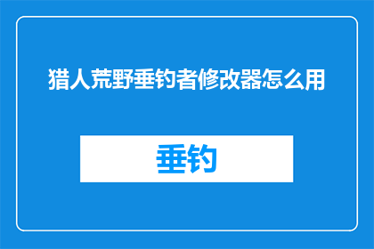 猎人荒野垂钓者修改器怎么用