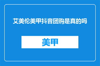 艾美伦美甲抖音团购是真的吗