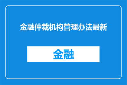 金融仲裁机构管理办法最新