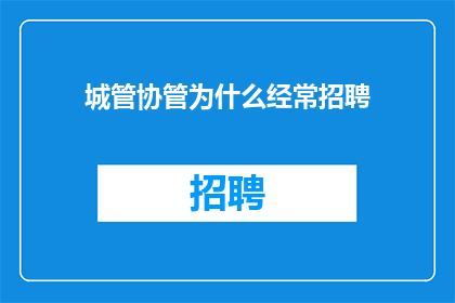 城管协管为什么经常招聘