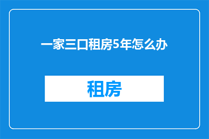 一家三口租房5年怎么办