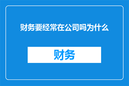 财务要经常在公司吗为什么
