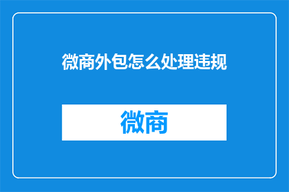 微商外包怎么处理违规