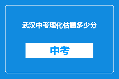武汉中考理化估题多少分