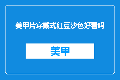 美甲片穿戴式红豆沙色好看吗