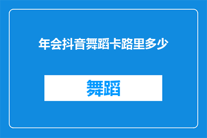年会抖音舞蹈卡路里多少