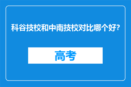 科谷技校和中南技校对比哪个好？