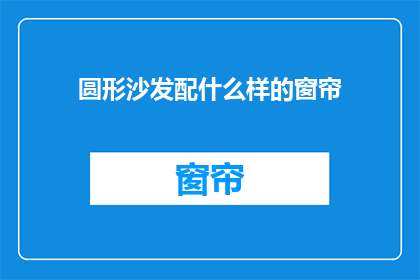 圆形沙发配什么样的窗帘