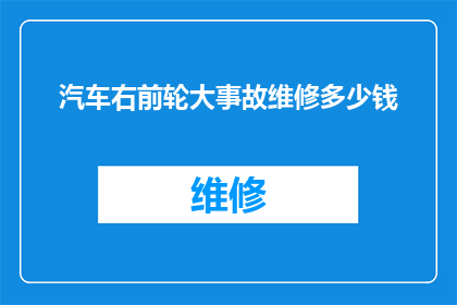 汽车右前轮大事故维修多少钱