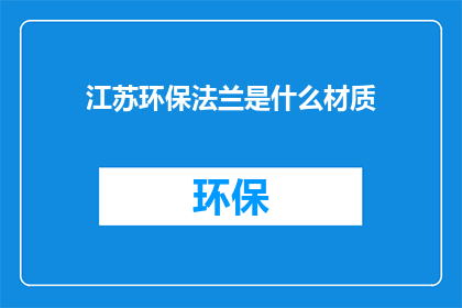 江苏环保法兰是什么材质