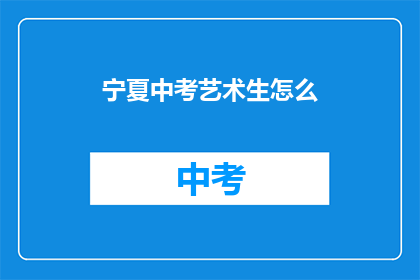 宁夏中考艺术生怎么