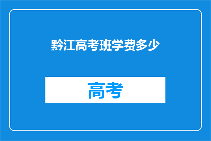黔江高考班学费多少