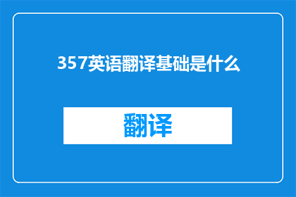 357英语翻译基础是什么