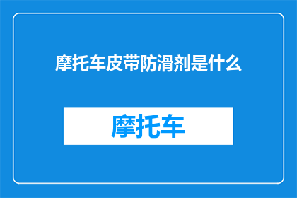 摩托车皮带防滑剂是什么