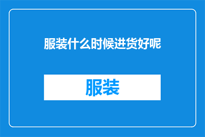 服装什么时候进货好呢