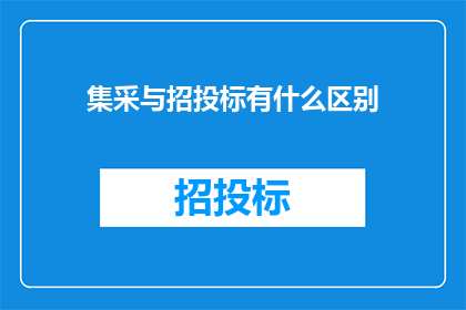集采与招投标有什么区别