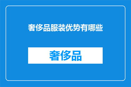 奢侈品服装优势有哪些