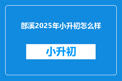郎溪2025年小升初怎么样
