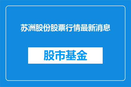 苏洲股份股票行情最新消息