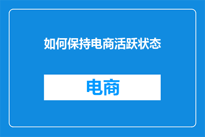如何保持电商活跃状态
