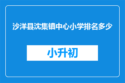 沙洋县沈集镇中心小学排名多少